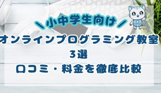 小中学生向けオンラインプログラミング教室3選の口コミ・料金を徹底比較【2025年最新版】